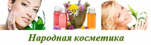 Народная косметика