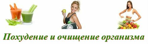 Похудение и очищение организма