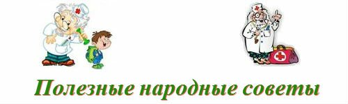 Полезные народные советы